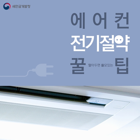 알아두면 쓸모있는 에어컨 전기절약 꿀팁