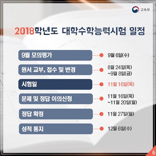2018학년도 대학수학능력시험 시행세부계획