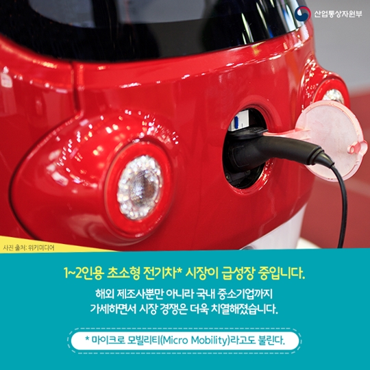 아이템으로 보는 세상 초소형 전기차