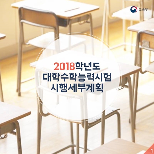 2018학년도 대학수학능력시험 시행세부계획