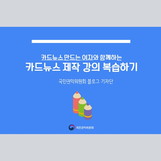 카드뉴스 제작 강의 복습하기