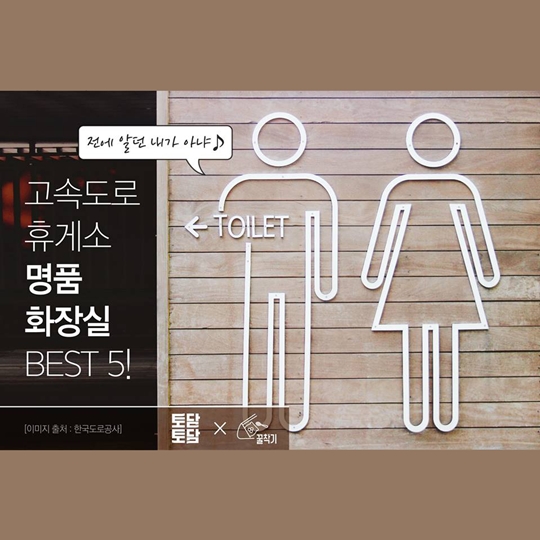 고속도로 휴게소 명품 화장실 BEST 5