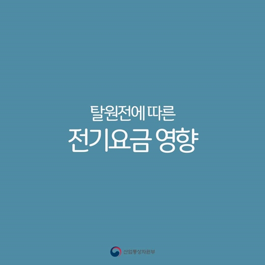 탈원전에 따른 전기요금 영향