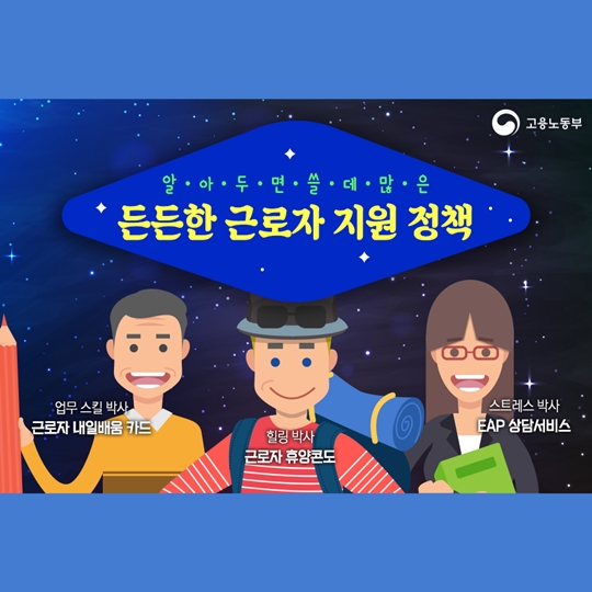 알아두면 쓸데 많은 근로자 지원 정책 3가지