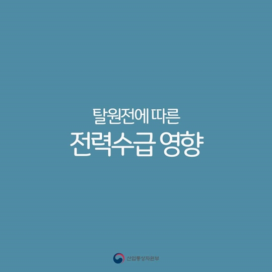 탈원전에 따른 전력수습 영향