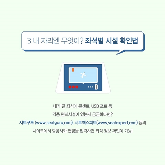 비행기 타기 전에 꼭! 알아야 할 항공 꿀팁