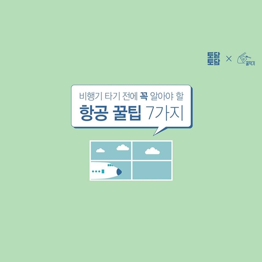 비행기 타기 전에 꼭! 알아야 할 항공 꿀팁