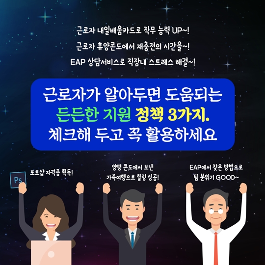 알아두면 쓸데 많은 근로자 지원 정책 3가지
