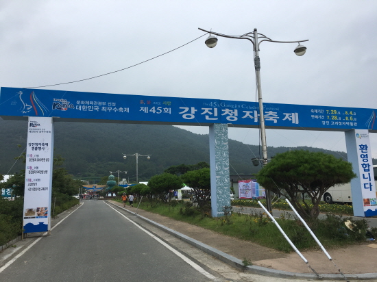 제45회 강진청자축제를 알리는 대형아치