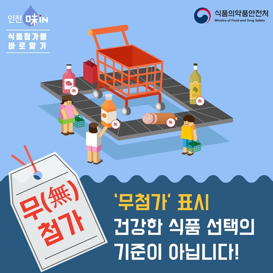 무첨가표시, 건강 식품 선택의 기준이 아니다