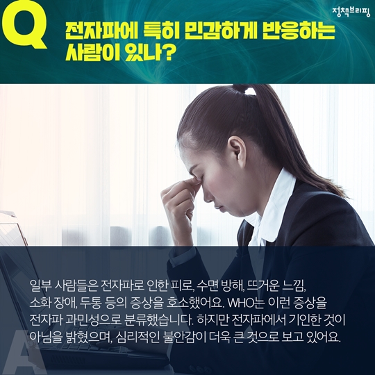 생활 속 전자파 오해와 진실