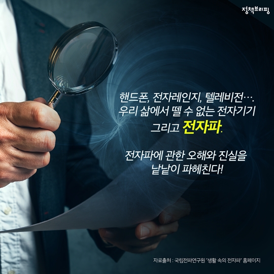 생활 속 전자파 오해와 진실