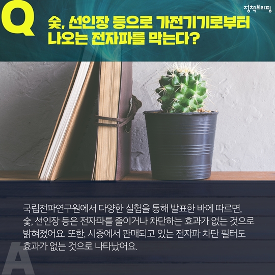 생활 속 전자파 오해와 진실