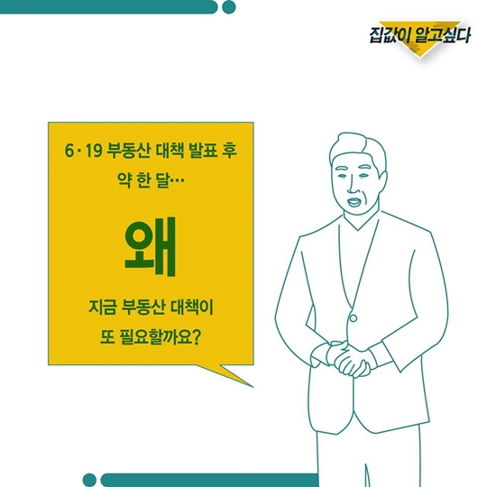 집값이 알고 싶다 - 8월 부동산 대책
