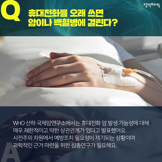 생활 속 전자파 오해와 진실