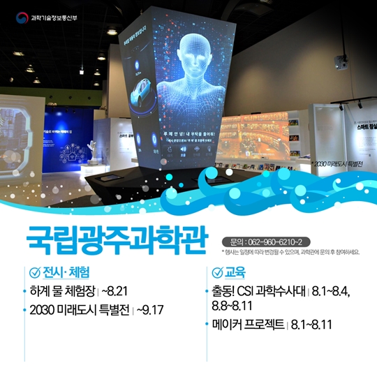 여름방학, 과학관으로 피서가요