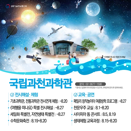 여름방학, 과학관으로 피서가요