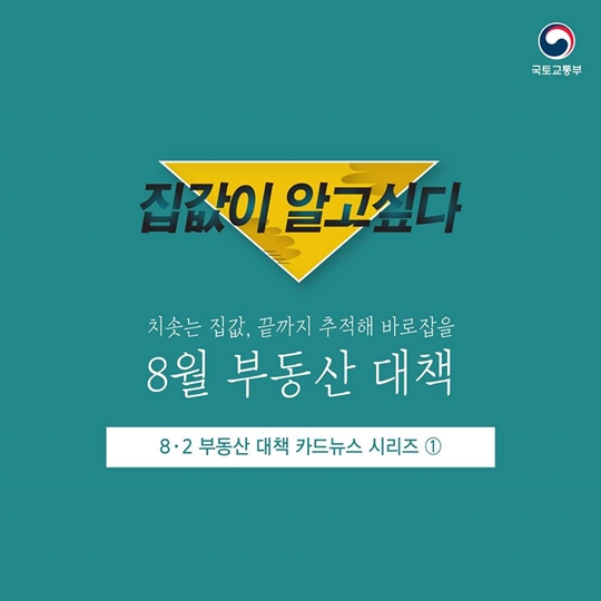 집값이 알고 싶다 - 8월 부동산 대책