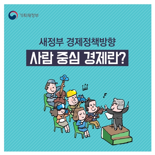사람 중심 경제란
