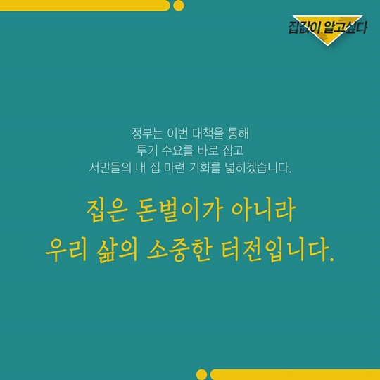 집값이 알고 싶다 - 8월 부동산 대책