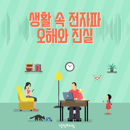 생활 속 전자파 오해와 진실
