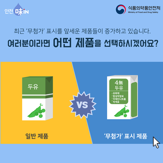 무첨가표시, 건강 식품 선택의 기준이 아니다