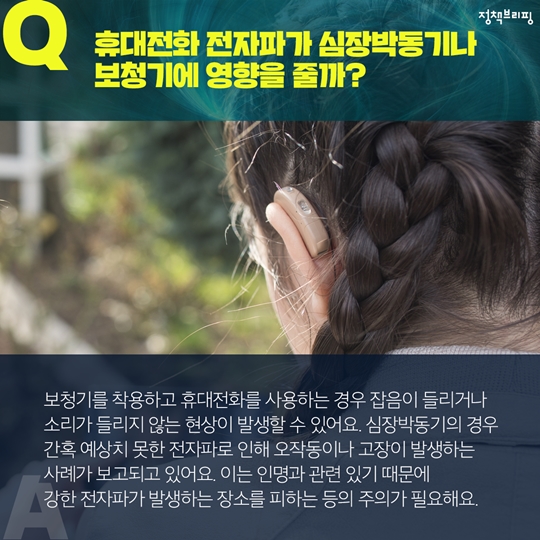 생활 속 전자파 오해와 진실