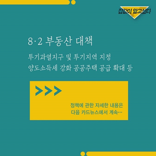 집값이 알고 싶다 - 8월 부동산 대책