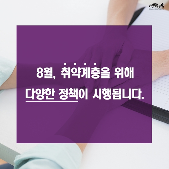 8월, 알아두면 쓸데 있는 새로운 정책들