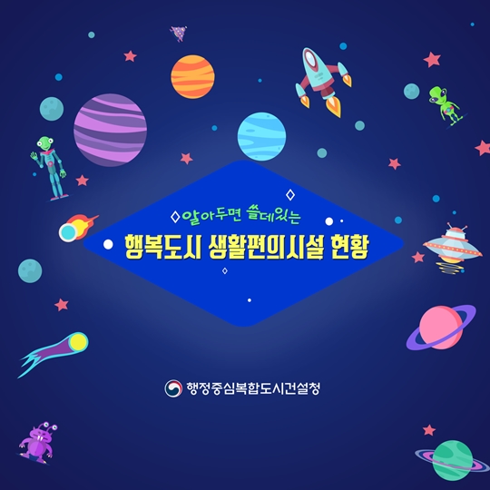 행복도시 생활편의시설 현황