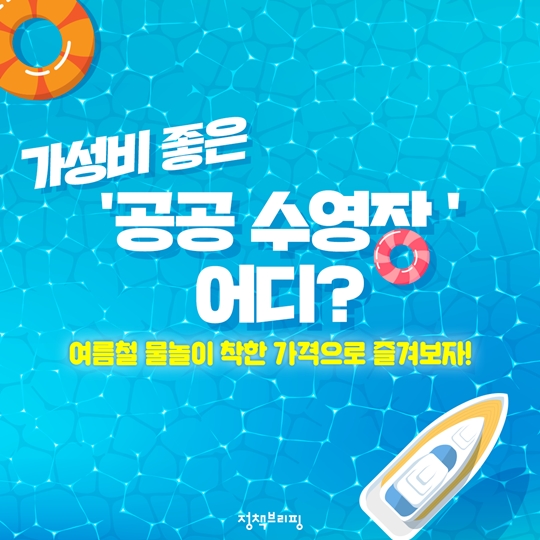 가성비 좋은 공공 수영장 어디