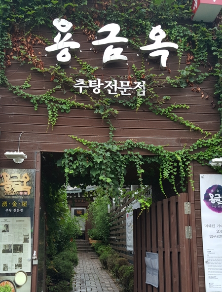 1932년부터 자리를 지켜온, 문인들의 단골 추어탕집이었던 용금옥(서울 중구 다동).