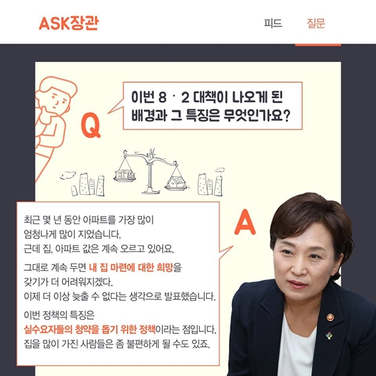 8·2 부동산 대책, 국토교통부 김현미 장관 Q&A