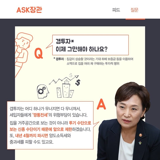 8·2 부동산 대책, 국토교통부 김현미 장관 Q&A