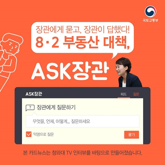 8·2 부동산 대책, 국토교통부 김현미 장관 Q&A