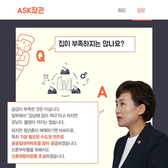8·2 부동산 대책, 국토교통부 김현미 장관 Q&A