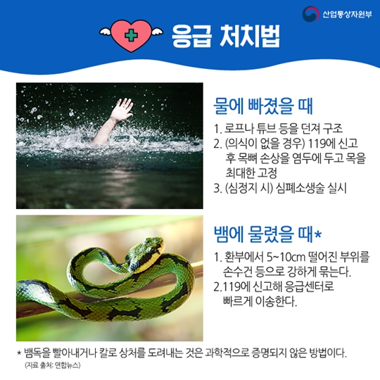 행복한 여름휴가를 위한 안전사고 대처법
