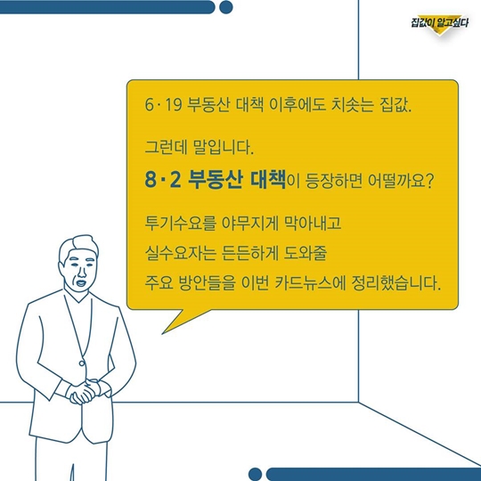 집값이 알고 싶다 - 8월 부동산 대책 2