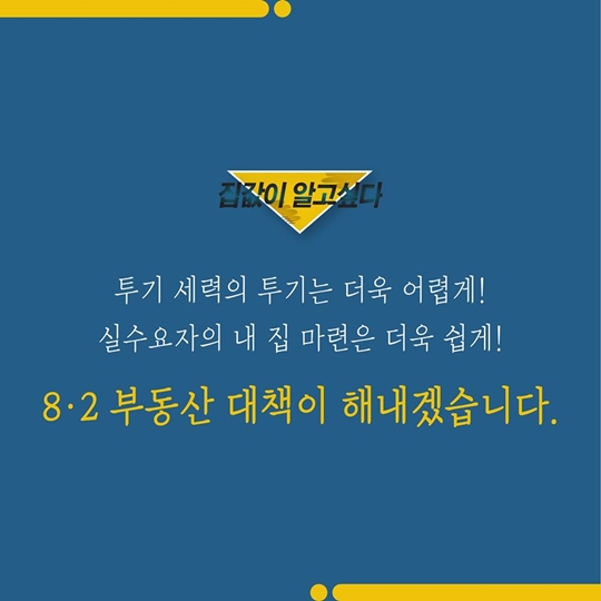 집값이 알고 싶다 - 8월 부동산 대책 2