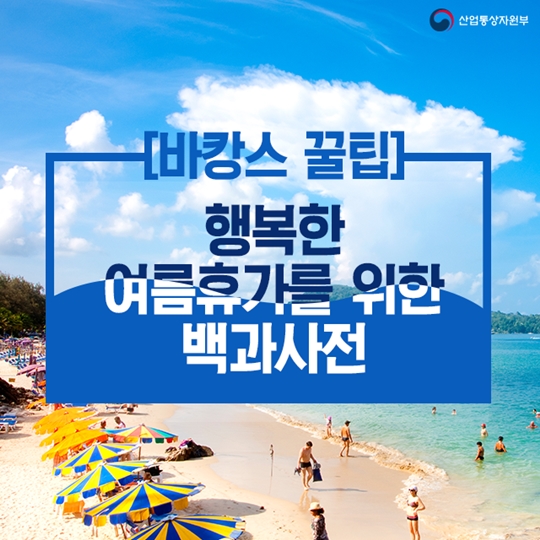 행복한 여름휴가를 위한 안전사고 대처법