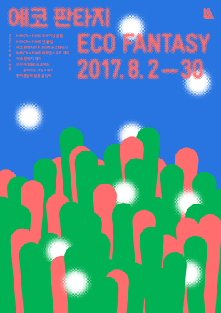 여름 문화행사 <에코 판타지>(사진 = 국립현대미술관)