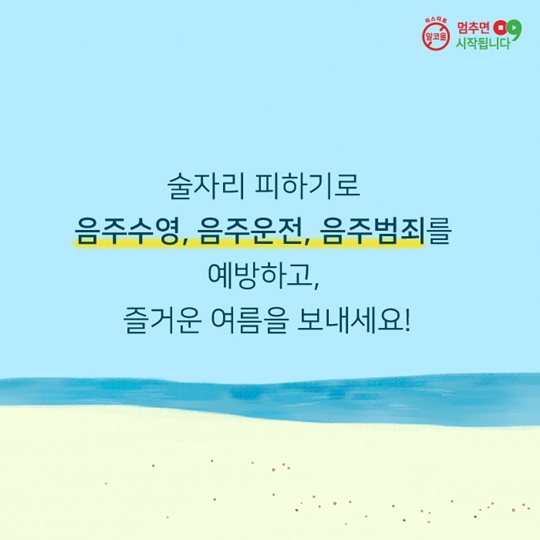 휴가철 술자리, 이것만은 기억하세요