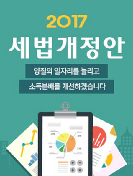 문재인 정부가 부자증세를 통해 서민 감세를 단행했다.(출처=기획재정부)