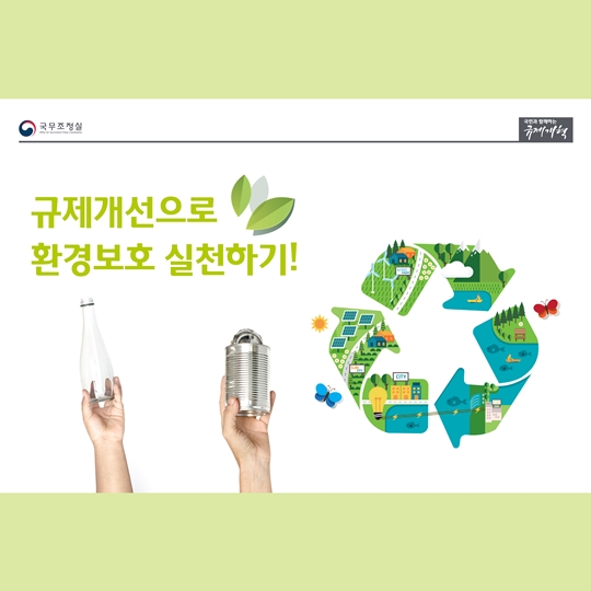 규제개선으로 환경호보 실천하기