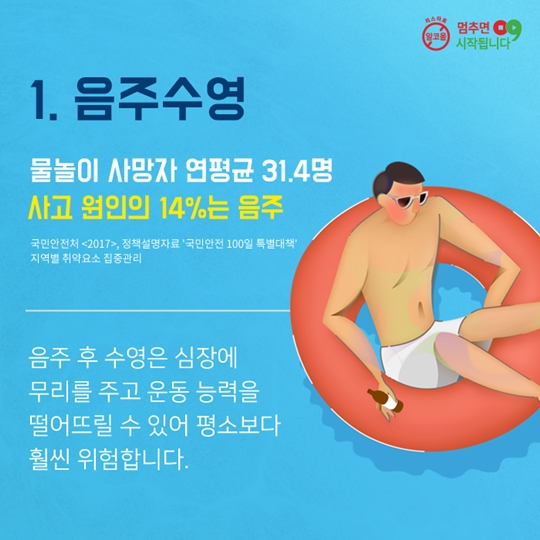 휴가철 술자리, 이것만은 기억하세요