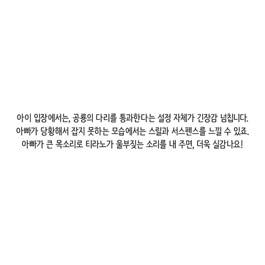 티라노 다리 통과하기 놀이