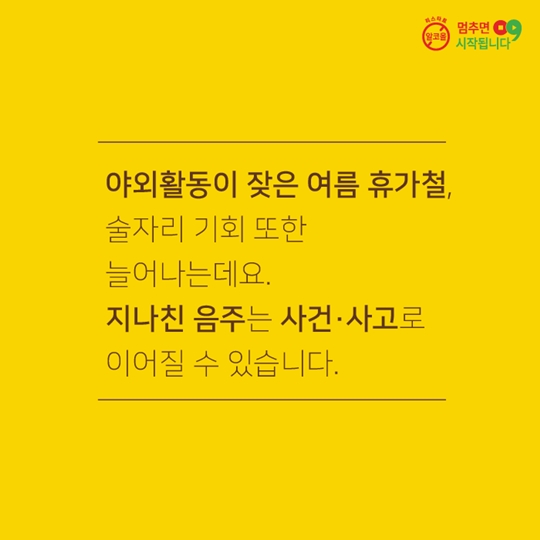 휴가철 술자리, 이것만은 기억하세요