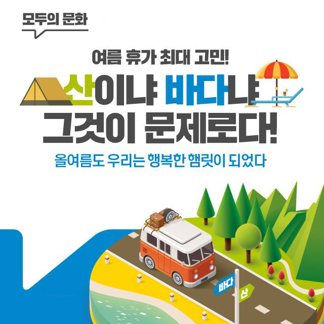 산이냐 바다냐 그것이 문제로다