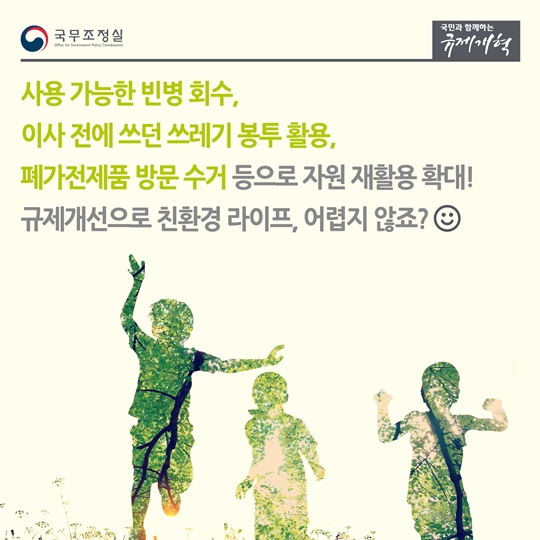 규제개선으로 환경호보 실천하기