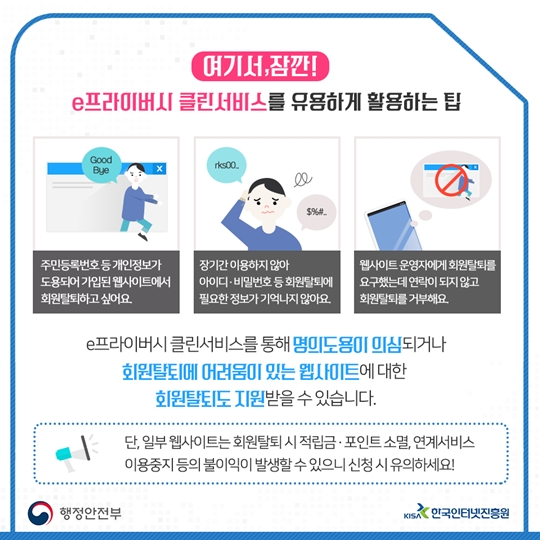 불필요하게 가입한 사이트 조회·탈퇴 '한번에' - 전체 | 카드/한컷 | 멀티미디어 | 대한민국 정책브리핑 불필요하게 가입한 사이트 조회·탈퇴 '한번에' - 전체 | 카드/한컷 | 멀티미디어 | 대한민국 정책브리핑